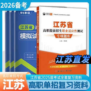 江苏2026单招考试复习资料高职模拟试卷真题测试江苏省普通高中合格性考试卷语文数学英语小高考校考资料中职对口水平学业语数英