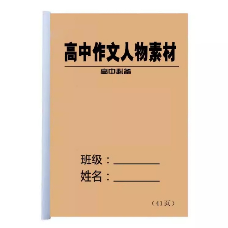 高中作文人物素材高一高二高三语文作文优美句子教学课业笔记本