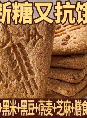 无糖饼干全麦饼干(整箱50包)粗杂粮低脂零食糖尿代餐解馋整箱批发
