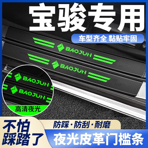 适用新宝骏KiWiEV RS-3 RS-5 RC-5 RC-6夜光汽车门槛条防踩保护贴