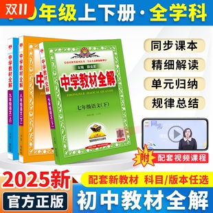 课堂解读沪教版 初中教材全解2025春用新版 冀教版 苏科版 七八九年级上册下册数学英语科学道德与法治课本书籍外研薛金星物理沪科版