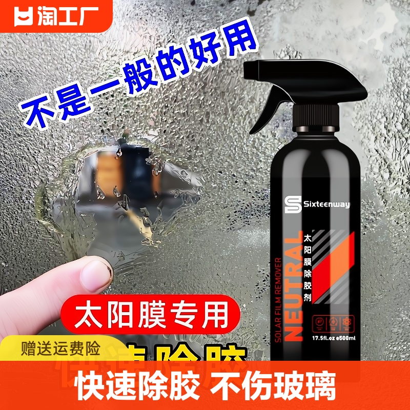 太阳膜除胶剂汽车玻璃贴膜工具清洗剂去除液残胶旧渍强力神器去胶