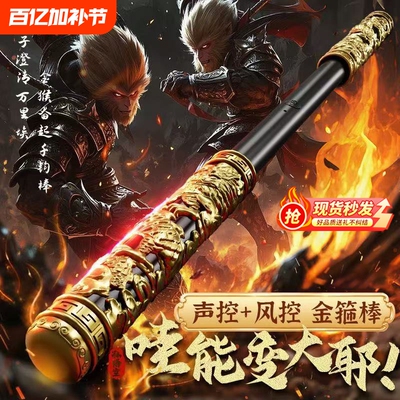 孙悟空如意金箍棒儿童玩具可伸缩全自动声控发光男孩生日礼物新款