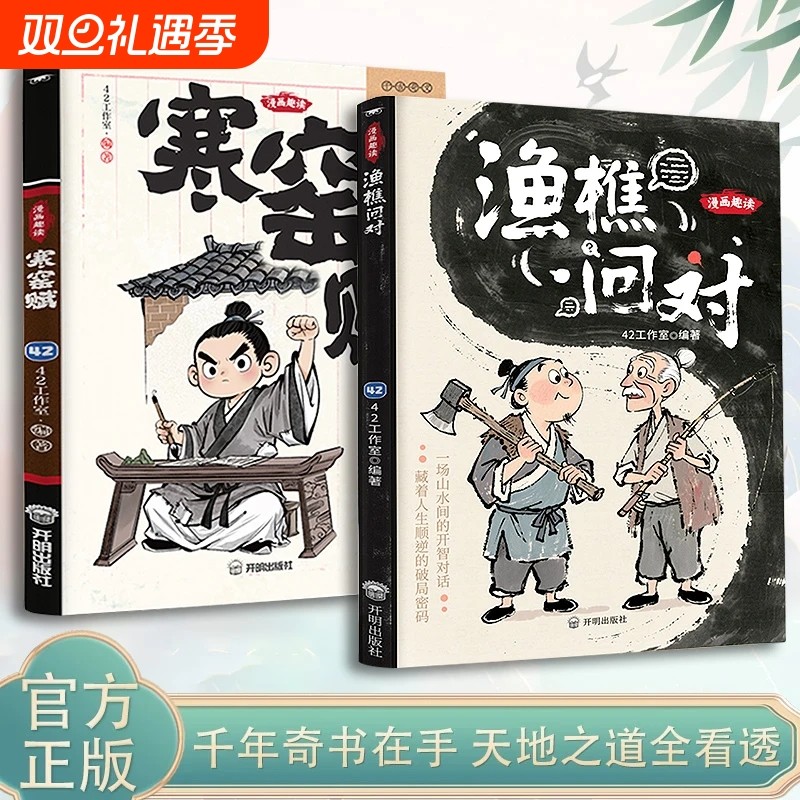 【抖音同款】漫画趣读寒窑赋+渔樵问对 寒门逆袭道破先机千古文章中华书局打开认知读懂规则漫画译注版少年学古人智慧开智正版书籍