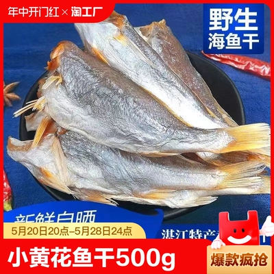 湛江特产小黄花鱼干500g咸鱼干海鱼海鲜干货海鲜类海产品海味干货