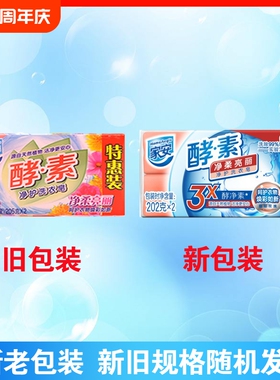 家安酵素洗衣皂净柔亮丽家用去污渍中性护衣202g家庭装组合装