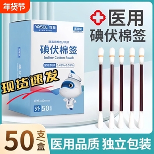 碘伏棉签棉棒家用一次性碘酒棉球新生婴儿肚脐消毒液便携50支一盒