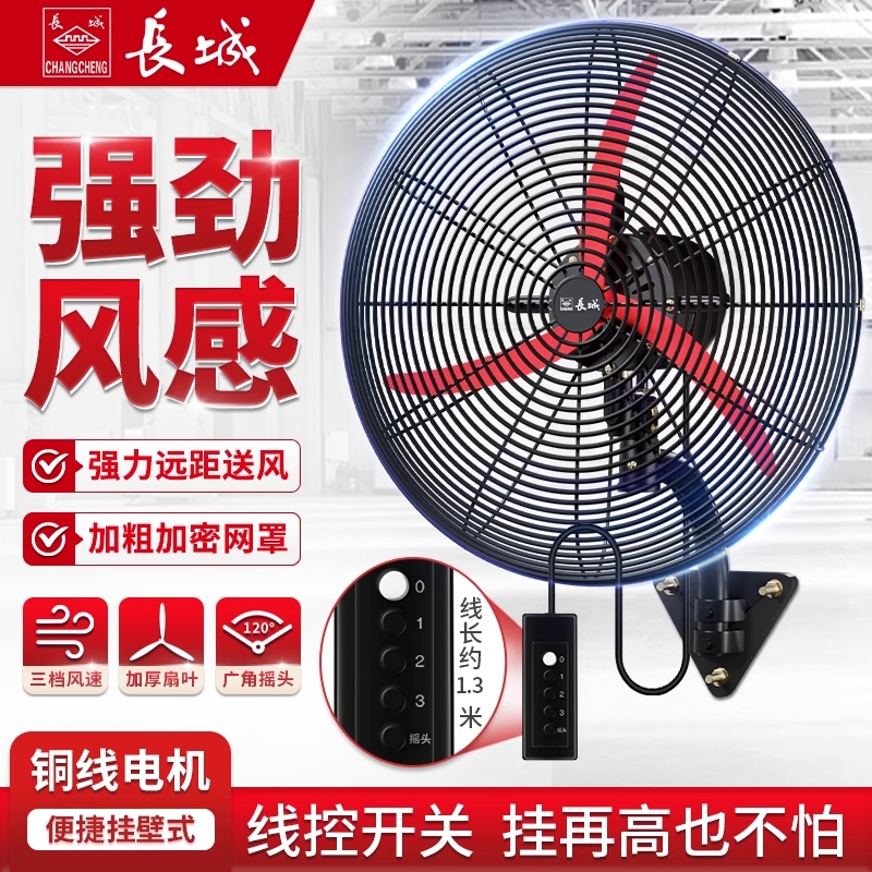 长城工业风扇挂壁扇商用强力工厂车间摇头墙壁式大功率牛角壁扇