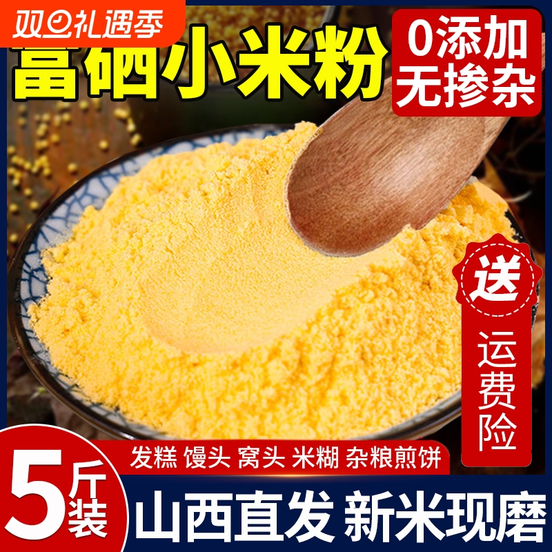 5斤富硒纯小米面粉无添加杂粮面