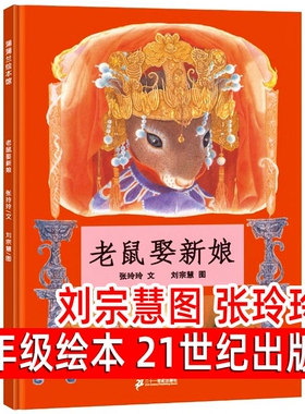 老鼠娶新娘绘本精装 张玲玲文刘宗慧图小学生一年级必读课外阅读书籍蒲蒲兰绘本馆正版包邮二十一世纪出版社 非拼音版非注音版21jh