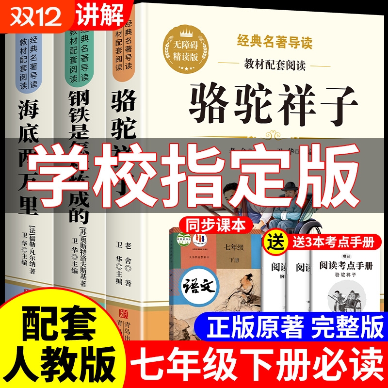 骆驼祥子和海底两万里正版原著钢铁是怎样炼成的完整无删减版七年级下册必读的课外书老舍初一中学生版阅读课本文学故事