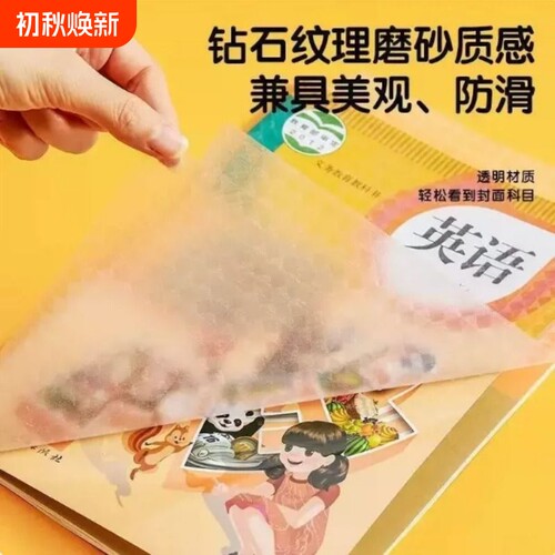 A4包书皮CPP材质安全无毒常规书皮书套包书膜纸自粘透明磨砂加厚16K小学生一年级塑料防水课本保护套