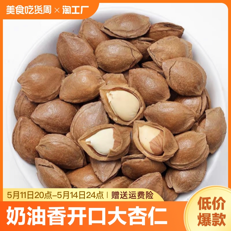 奶油香杏核开口大杏仁坚果特产干果零食250g*2袋食用 零食/坚果/特产 杏仁/巴旦木 原图主图