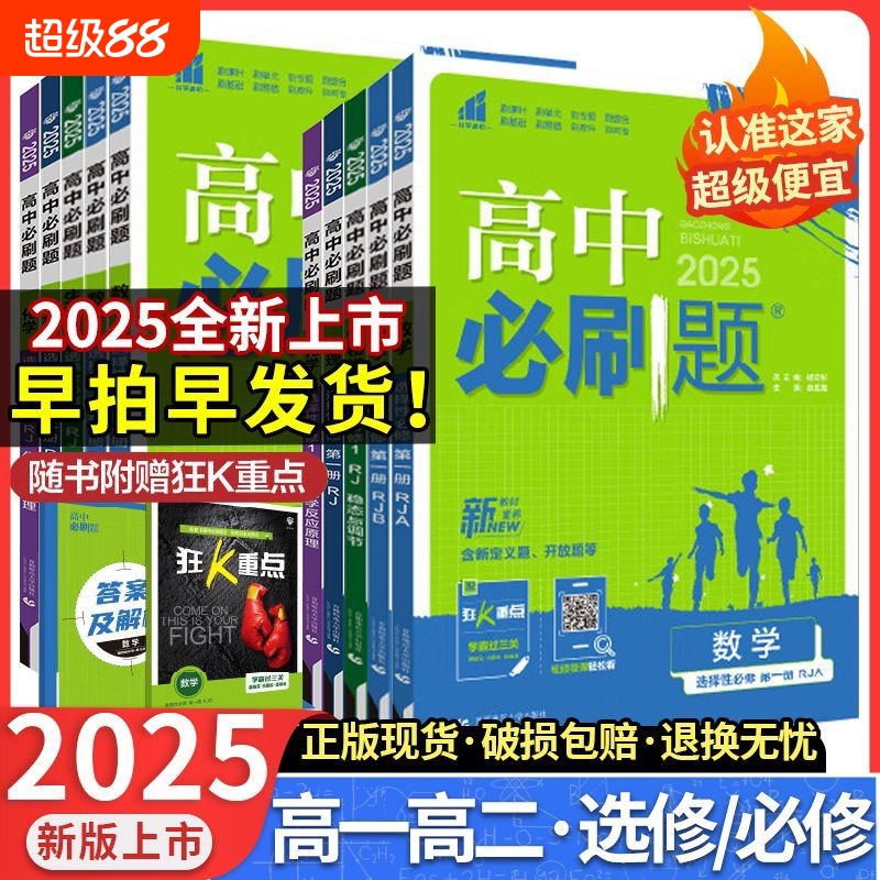 2025高中必刷题高一高二上下