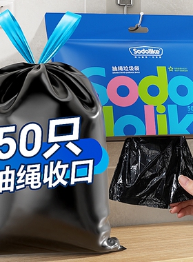 【50只】Sodolike悬挂收纳抽绳加厚手提垃圾袋50只