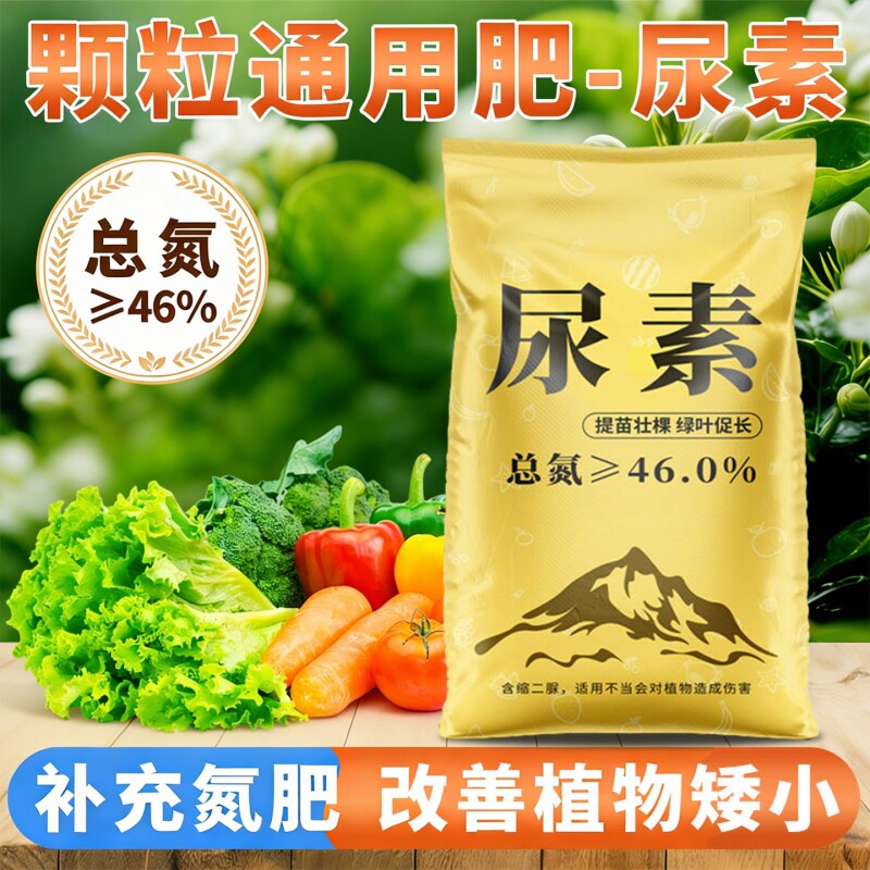 尿素肥料蔬菜用100斤氮肥花用化肥复合肥蔬菜农用种菜通用型养花