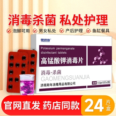 高锰酸钾片坐浴妇科专用泡脚消毒片高纯度鱼用鱼缸消毒杀菌非医用