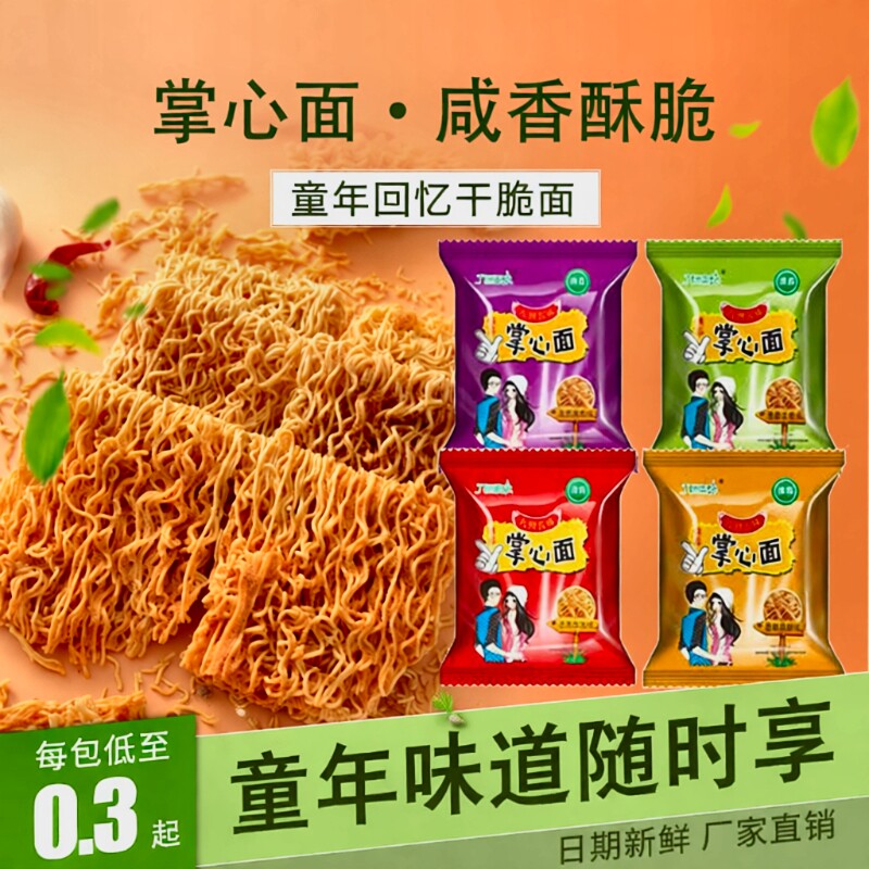 掌心脆方便面零食干脆面休闲整箱怀旧小吃小包袋装好吃回忆五味