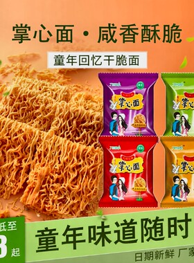 干脆面掌心脆方便面零食休闲整箱怀旧小吃小包袋装好吃回忆五味