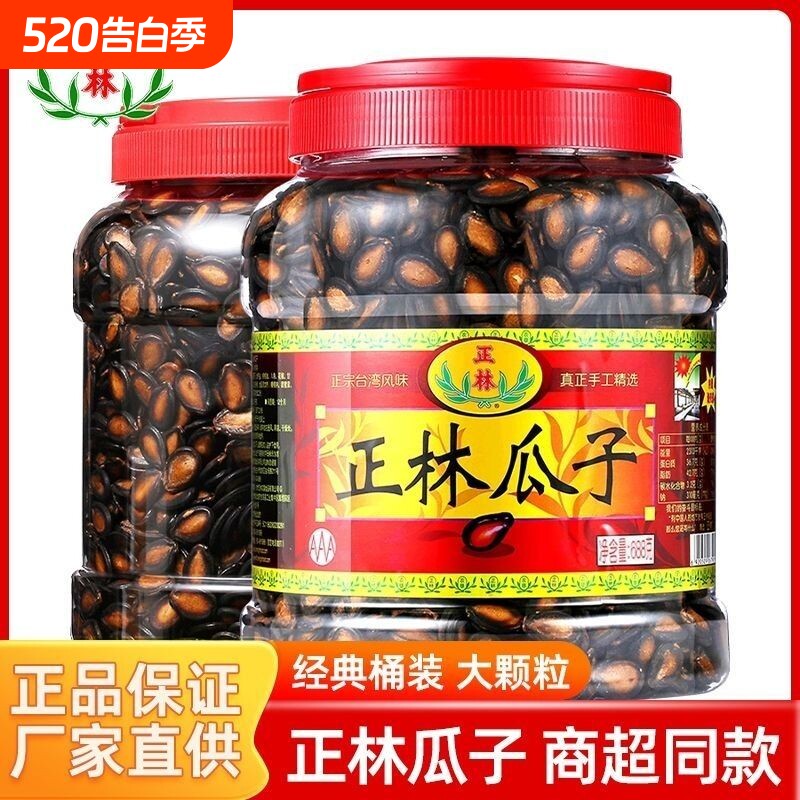 正林西瓜子甘草原味628g/688g/500g桶装黑瓜子年货坚果