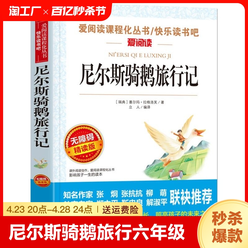 尼尔斯骑鹅旅行记六年级下册课外书正版读物小学生课外阅读书籍人民无障碍阅读儿童文学故事书教育读物天地出版社经典书目非必读