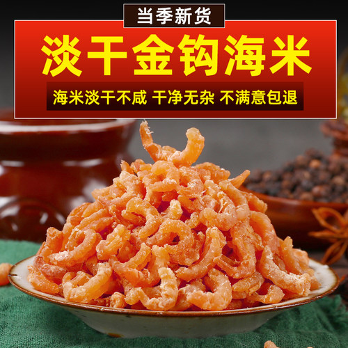 金钩海米虾米干货特产级新鲜小虾米仁干开洋干货海虾米500g