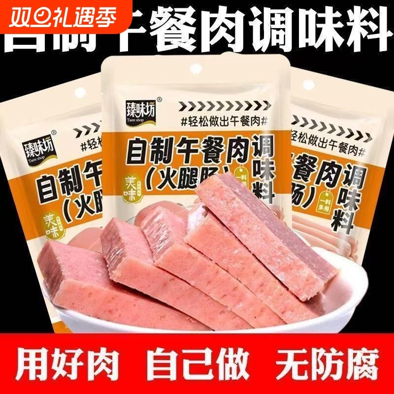 午餐肉调料自制调味料做午餐肉的调料儿童无添加调料专用抖音同款
