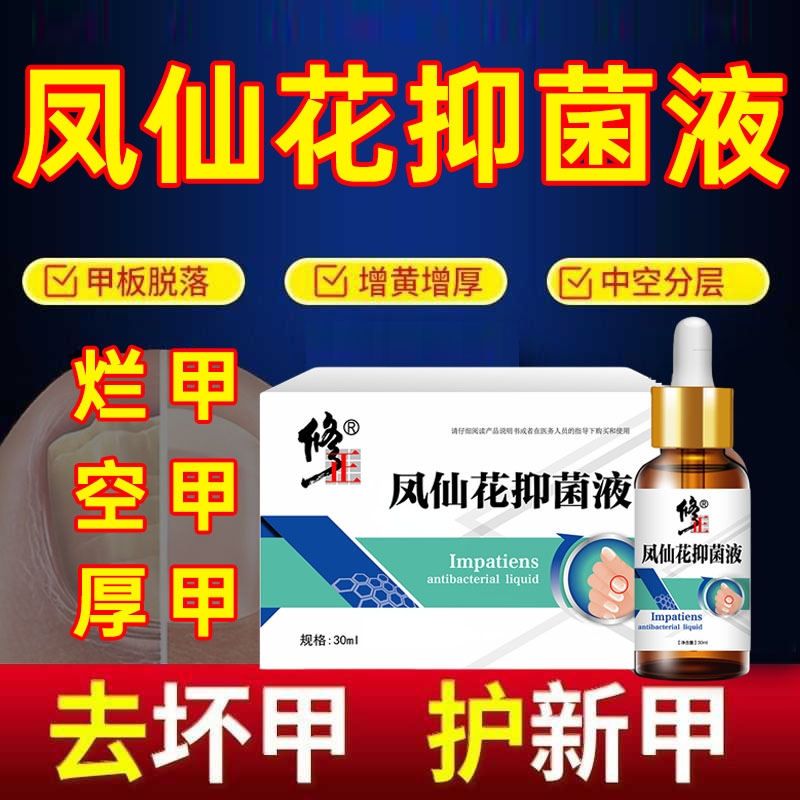 修正冰醋酸涂剂指甲凤仙花抑菌液护理保健液真菌感染专用正品灰