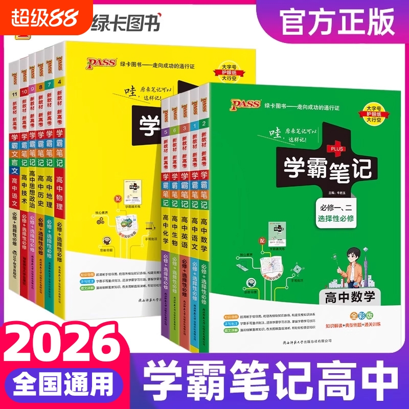 2026版学霸笔记高中通用