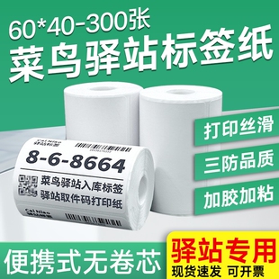 【厂价直销】菜鸟驿站妈妈兔喜快递超市入库标签打印纸取件码不干胶小票6040300