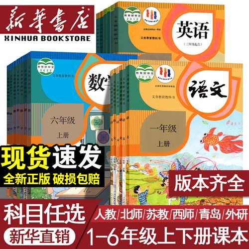新华书店正版小学课本1-6年级