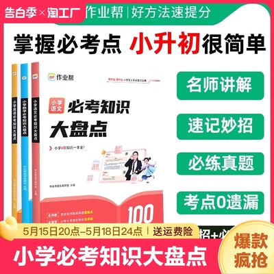 作业帮小学数学语文英语必考知识大盘点六年级总复习人教版小升初名校冲刺满分作文大全一本新卷真题卷2024常识情境百科文学学习