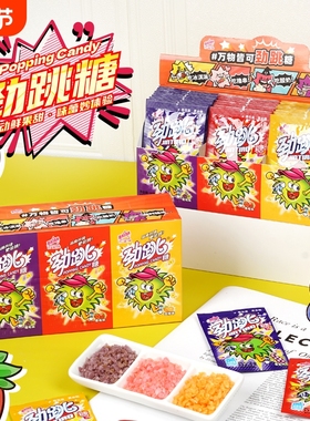 儿童跳跳糖果跳跳糖劲跳糖爆炸糖小零食怀旧学生奖励网红混合袋装