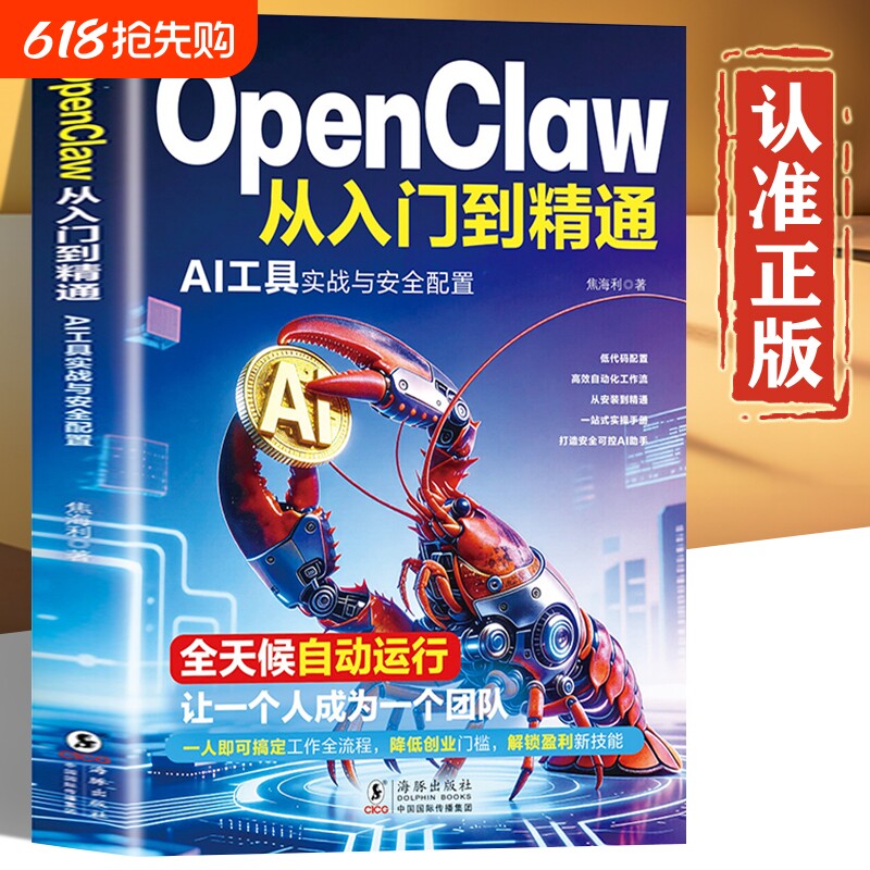 【AI工具书】OpenClaw从入门到精通 AI工具实战与安全配