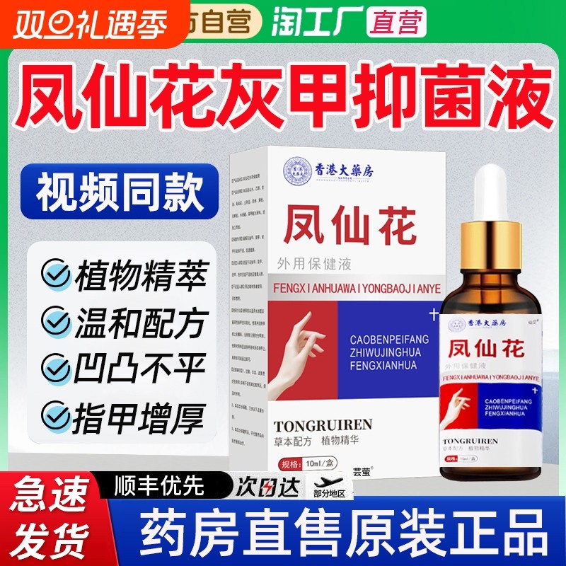 香港大药房凤仙花灰指甲抑菌液外用保健液本甲养护药水修复