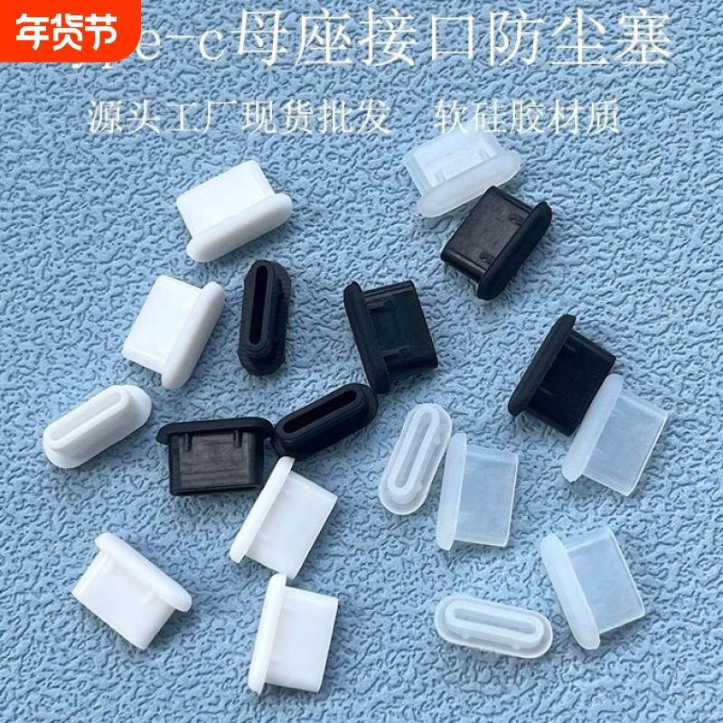 typec手机防尘塞usb-c充电口硅胶堵头塞适用苹果15/16/17华为vivo小米OPPO安卓手机电容笔充电口防水防尘网