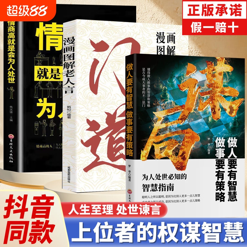 抖音同款玩转谋略术谋局做人要有智慧做事要有人性社交圈底层逻辑人生如棋识局者生学会强势游刃有余的成为社交高手W