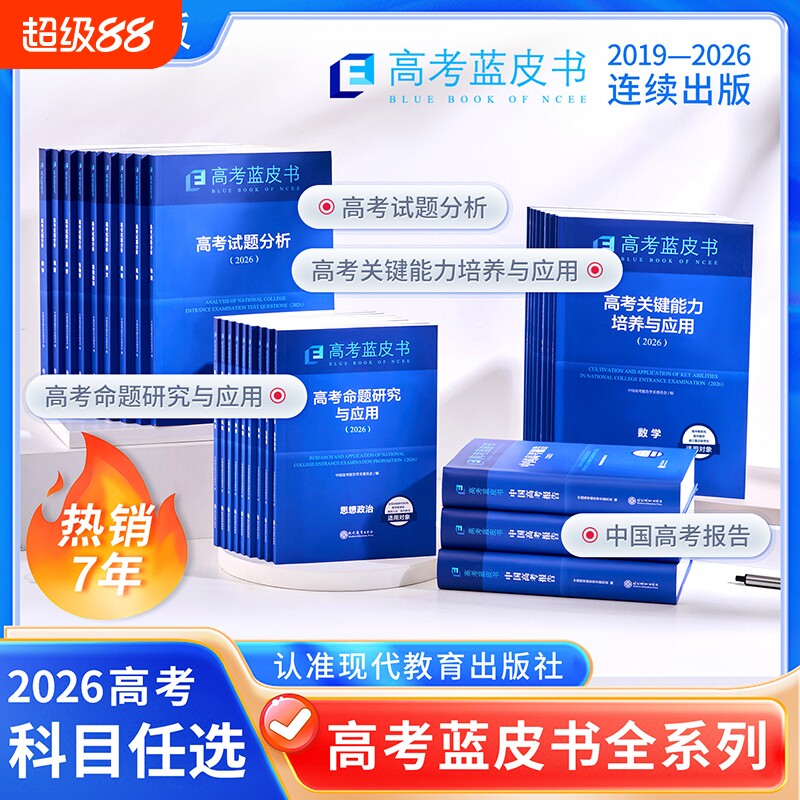 现货官方旗舰店2026新版高考试题分析中国蓝皮书数语文英语物理化学历史地理生物理命题研究关键能力集训培养应用高中解析优化强化