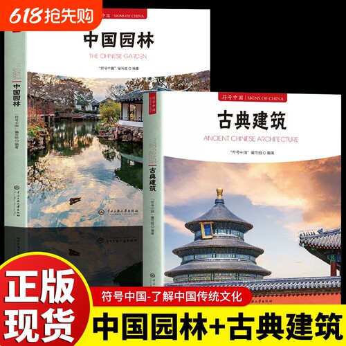 正版符号中国古典建筑园林传统文化普及读本系统讲解中国古代类型结构工艺与营造智慧解析宫殿中央大学