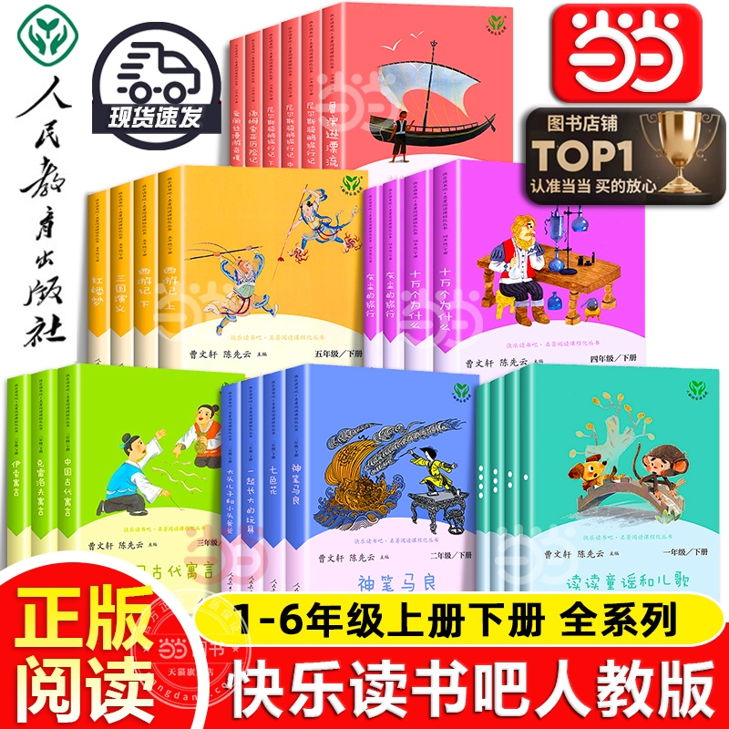 当当网正版人教版快乐读书吧一二三四五六年级读读童谣和儿歌上下册神笔马良中国古代寓言故事灰尘的旅行鲁滨逊漂流记小学阅读必读