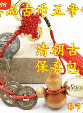 五帝钱真品清代古币保真保老化解门对门随身携带黄铜钱挂件压门槛