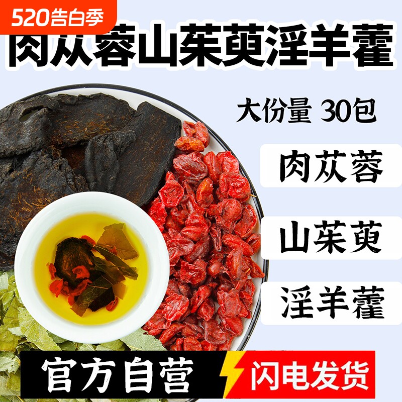 肉苁蓉山茱萸淫羊藿组合茶中药材正品官方旗舰店野生和酒泡水茶喝
