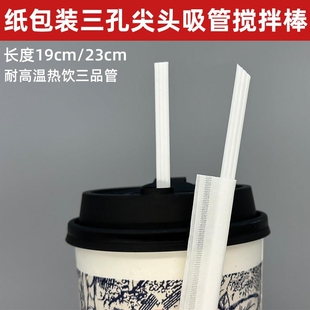 一次性咖啡吸管耐高温白色纸包装三品奶茶搅拌棒23cm食品级三孔