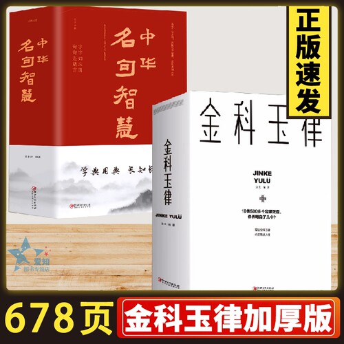 正版速发 2册金科玉律名句智慧 掌握金科玉律开启智慧人生10类500多个定律效应社会规律生活法则解读心理学知识21天习惯效应bxy
