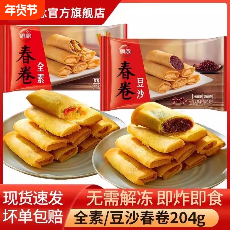 思念春卷老式春卷豆沙馅春卷素春卷油炸小吃春润饼早餐速食半成品,粮油调味/速食/干货/烘焙,油条/春卷,淘宝优惠券,粉丝福利购,淘宝优惠卷