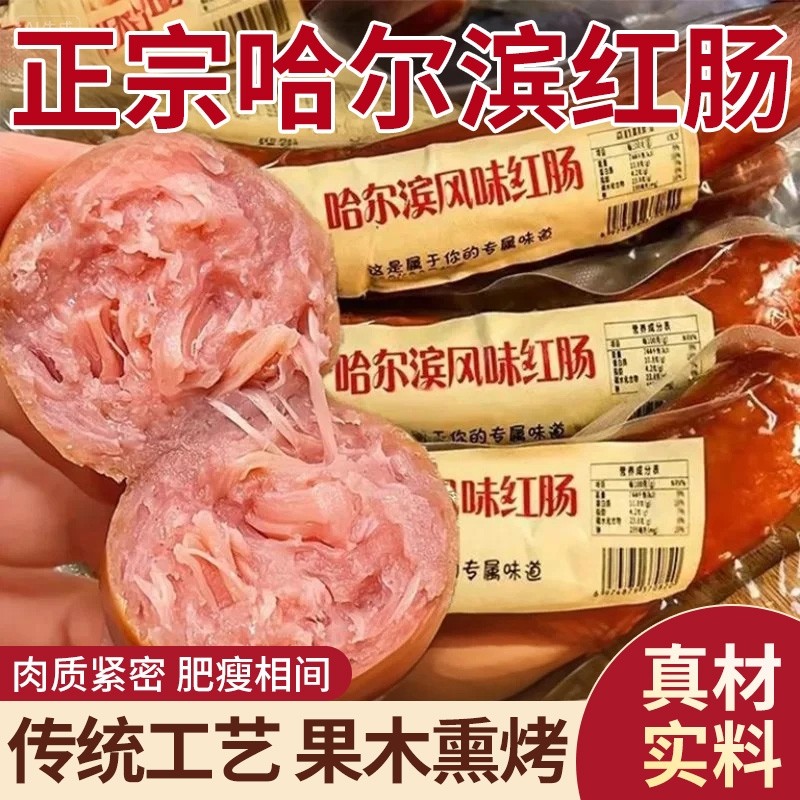 哈尔滨红肠风味特产即熟食老式烟熏肉肠下酒菜休闲小零食早餐烘焙,粮油调味/速食/干货/烘焙,香肠/腊肠/烤肠,淘宝优惠券,粉丝福利购,淘宝优惠卷