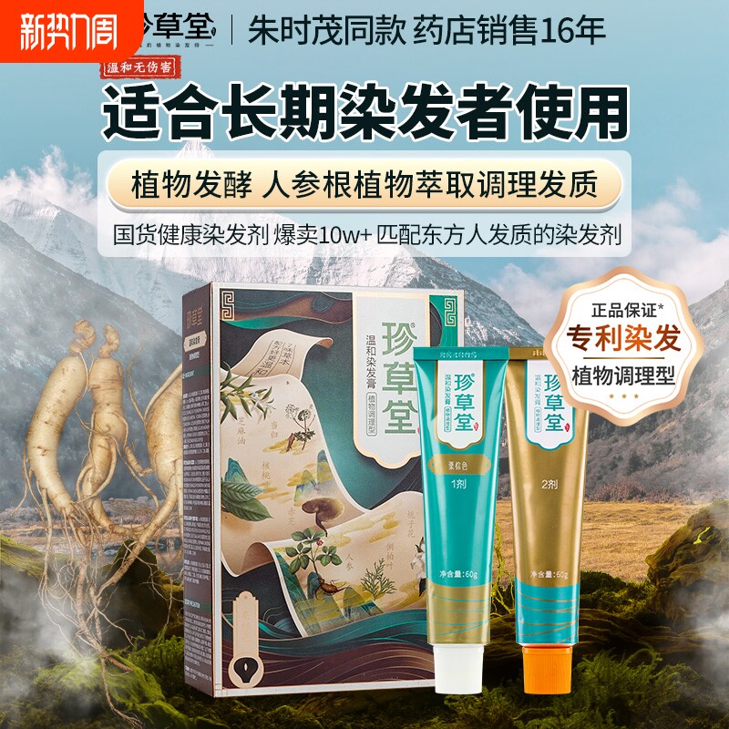 珍草堂染发剂安全温和不刺激植物父母盖白中老年用健康正品流行色