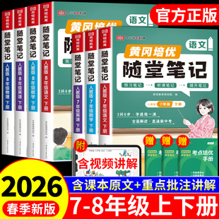 2026初中黄冈随堂笔记配套人教版 8上册预习书W 语文数学英语物理七年级八年级下册全套课本新教材全解读初一初二课堂笔记七下八下7
