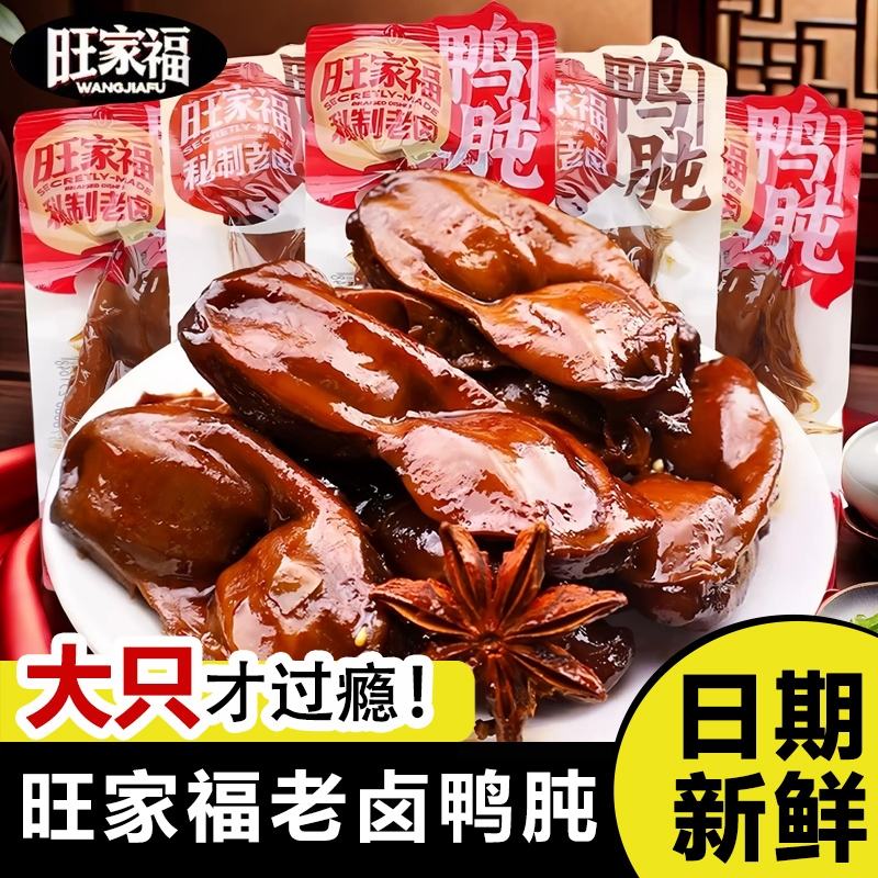 旺家福老卤鸭肫香辣鸭胗特产高蛋白熟食休闲零食小吃小包装夜宵