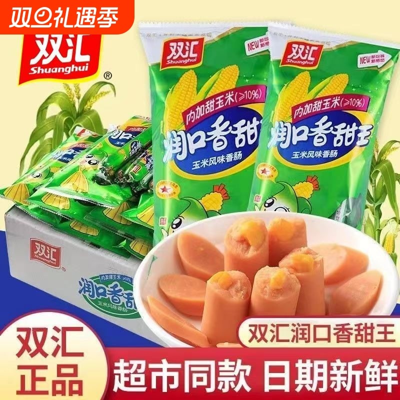 双汇袋装润口香甜王玉米火腿肠香肠整箱解馋休闲零食玉米肠包邮